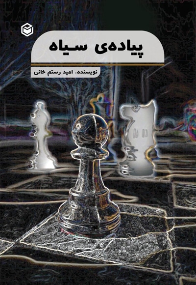 پیاده ی سیاه
